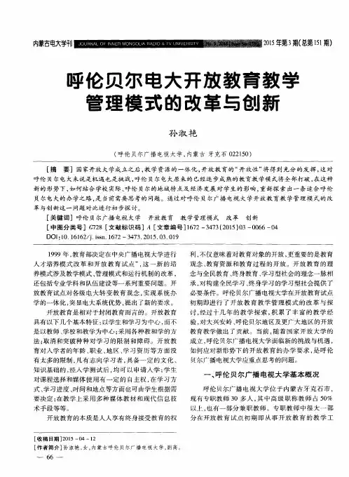 呼伦贝尔电大开放教育教学管理模式的改革与创新