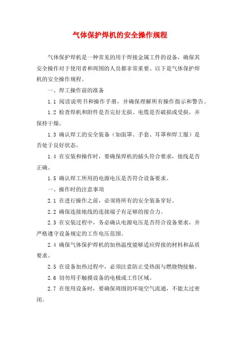 气体保护焊机的安全操作规程