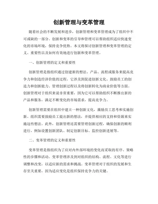 创新管理与变革管理