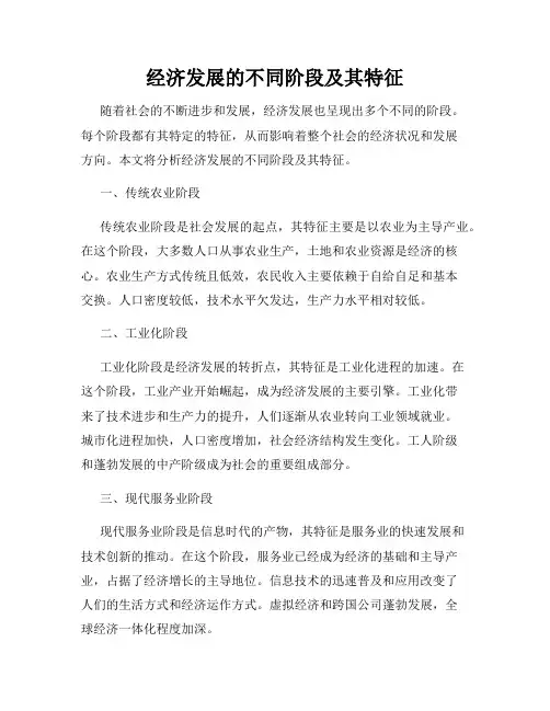 经济发展的不同阶段及其特征
