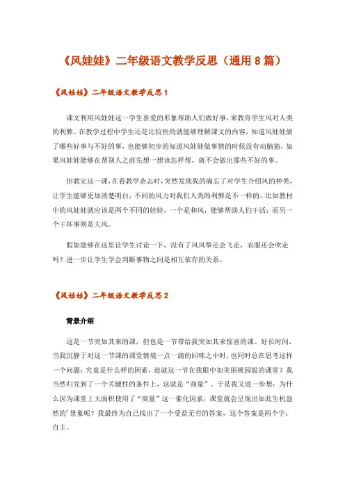 《风娃娃》二年级语文教学反思(通用8篇)