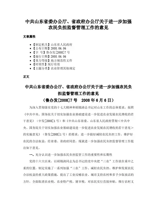 中共山东省委办公厅、省政府办公厅关于进一步加强农民负担监督管理工作的意见