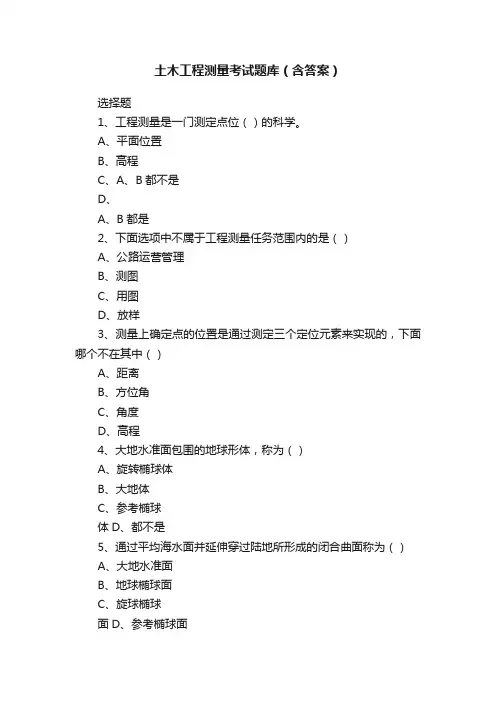 土木工程测量考试题库（含答案）