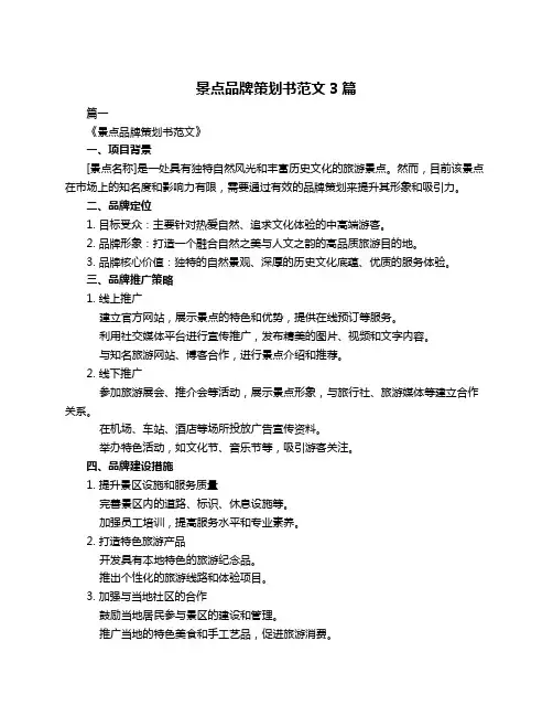 景点品牌策划书范文3篇