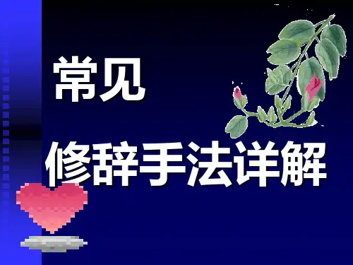 初中常见修辞手法实用教学课件