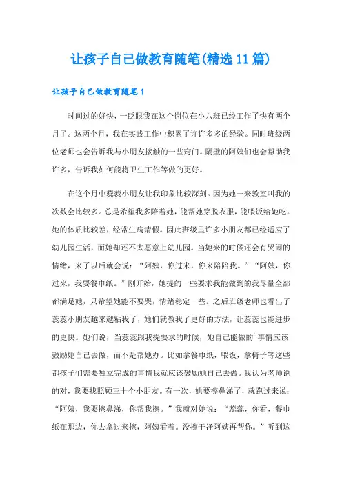 让孩子自己做教育随笔(精选11篇)