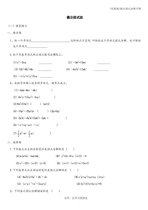 (完整版)提公因式法练习题