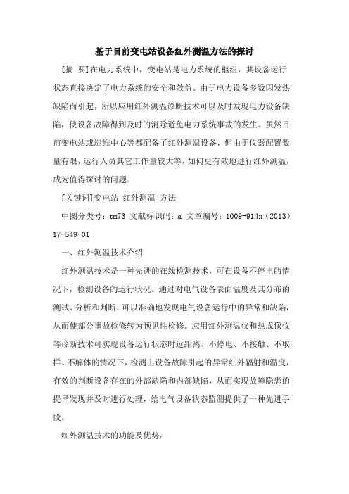 基于目前变电站设备红外测温方法的探讨