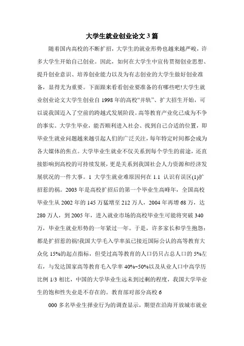 大学生就业创业论文3篇