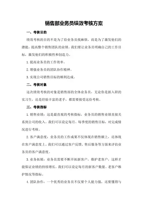 销售部业务员绩效考核方案