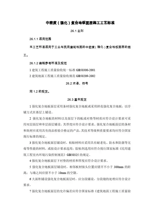 26.中密度(强化)复合地板面层施工工艺标准