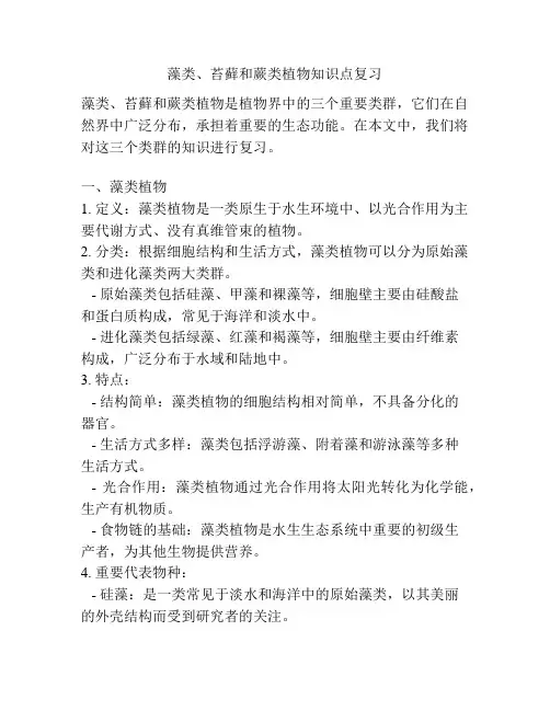 藻类、苔藓和蕨类植物知识点复习