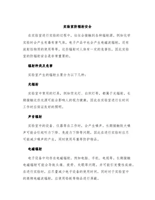 实验室防辐射安全
