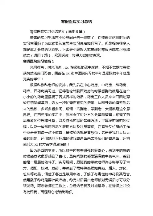 寒假医院实习总结范文（通用5篇）