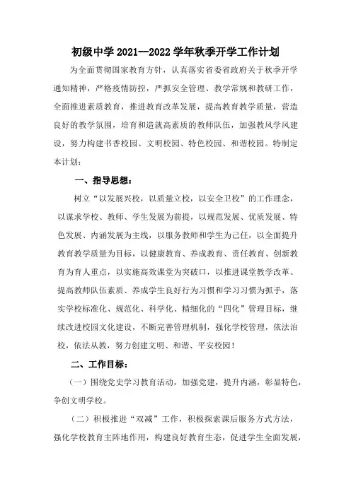 初级中学2021-2022学年秋季开学工作计划