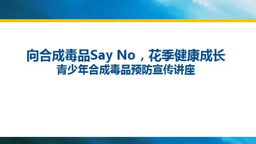 禁毒知识进校园《青少年合成毒品预防宣传讲座》课件
