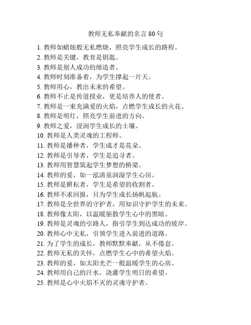 教师无私奉献的名言80句