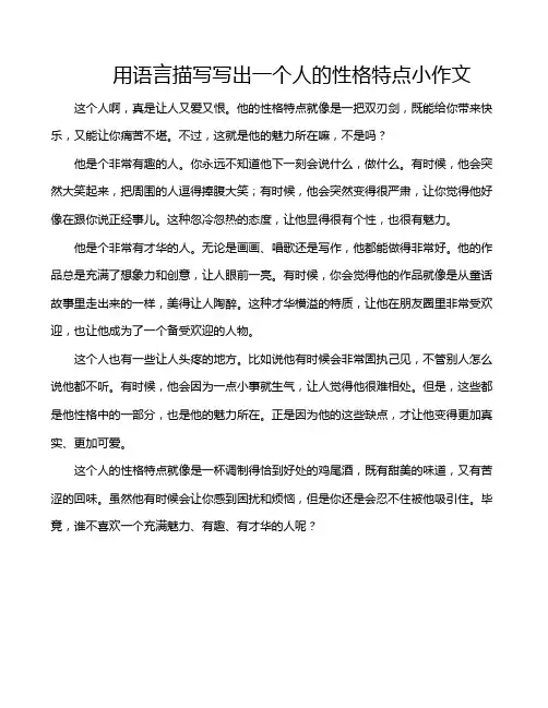 用语言描写写出一个人的性格特点小作文