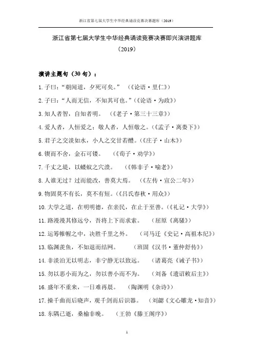 浙江省第七届大学生中华经典诵读竞赛决赛即兴演讲题库