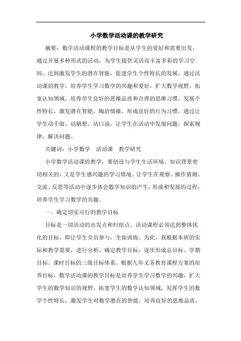 小学数学活动课的教学研究