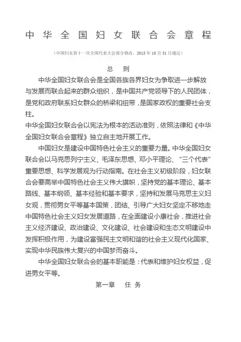 中华全国妇女联合会章程