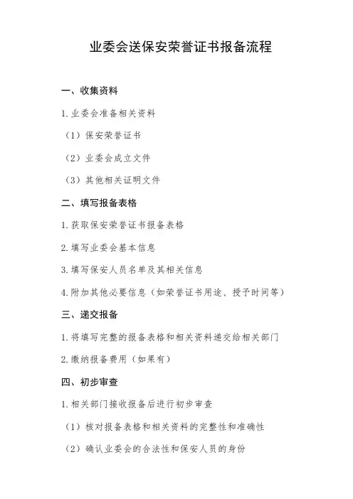 业委会送保安荣誉证书报备流程