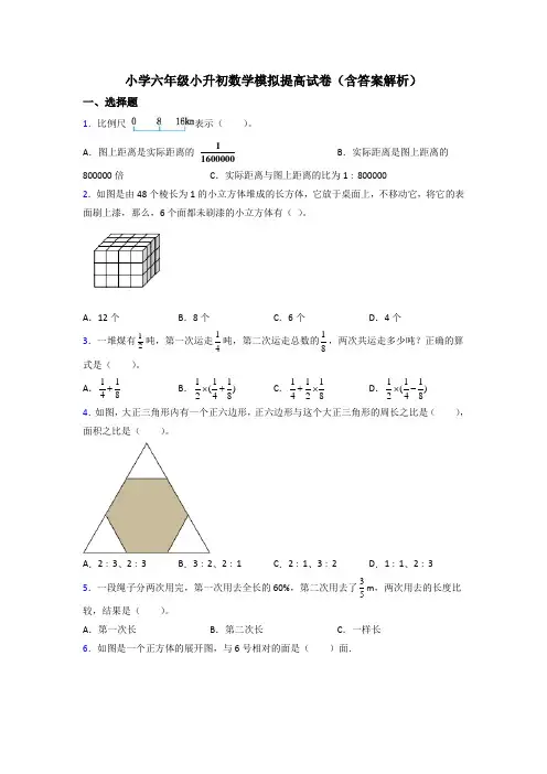 小学六年级小升初数学模拟提高试卷(含答案解析)