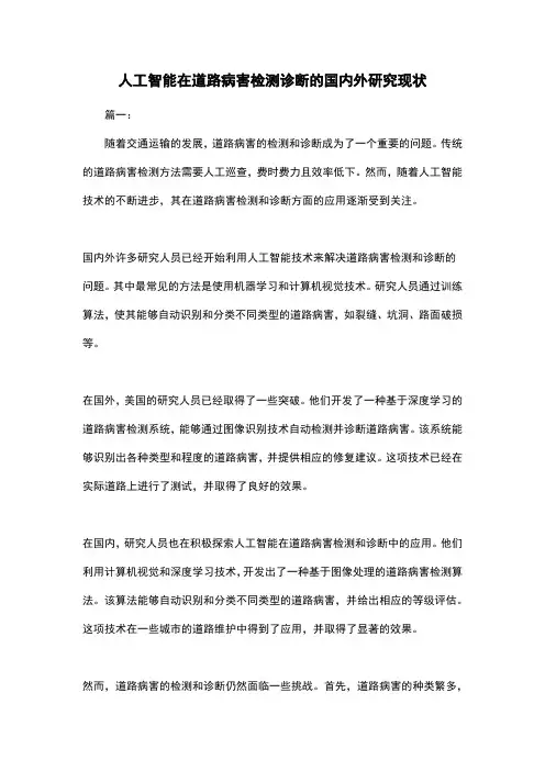 人工智能在道路病害检测诊断的国内外研究现状