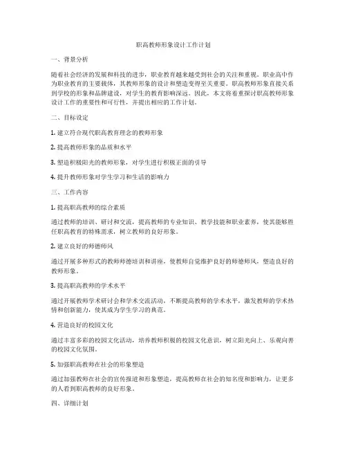 职高教师形象设计工作计划
