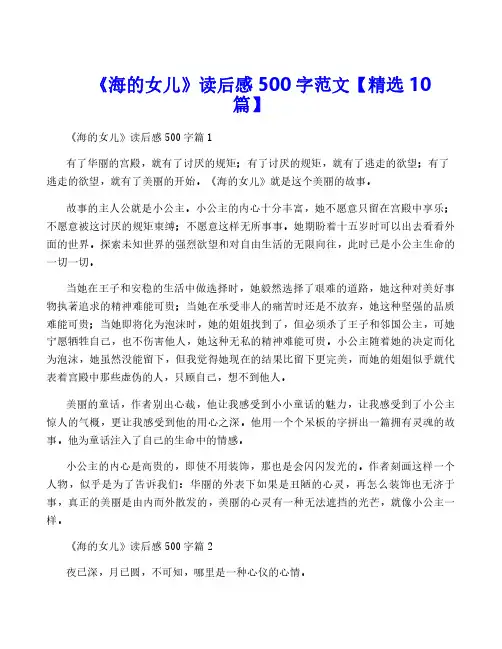 《海的女儿》读后感500字范文【精选10篇】