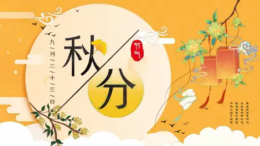 完整版秋分二十四节气秋风介绍班会PPT课件PPT课件