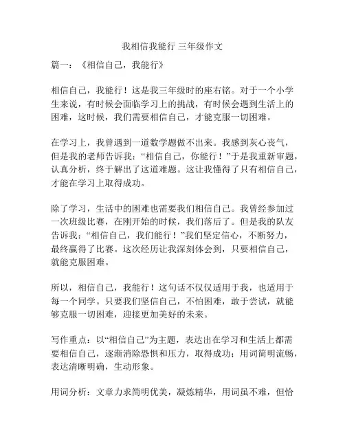 我相信我能行 三年级作文