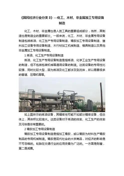 《国民经济行业分类3》—化工、木材、非金属加工专用设备制造