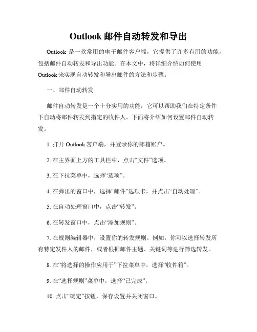 Outlook邮件自动转发和导出
