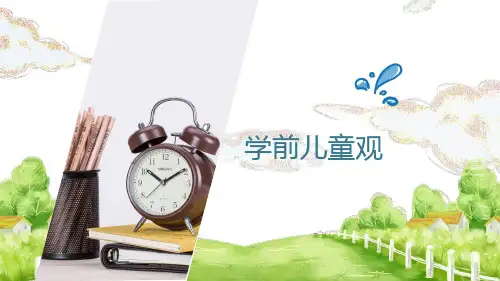 《学前教育学-理论与实践》学前儿童观