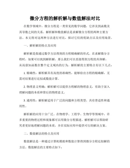微分方程的解析解与数值解法对比