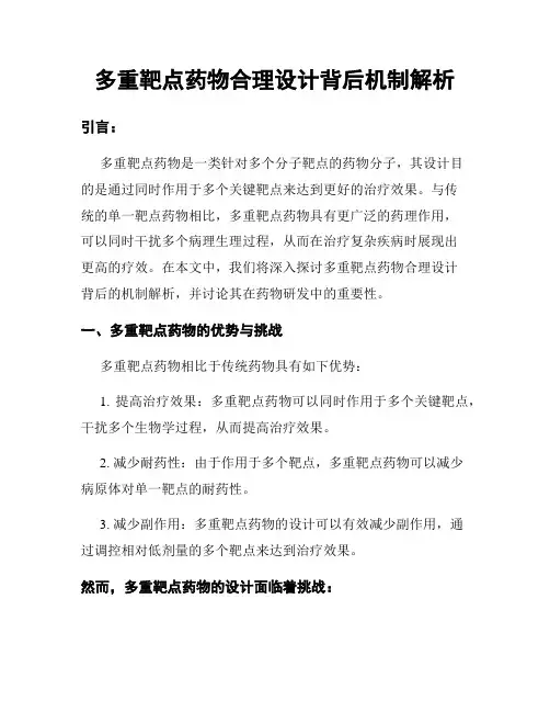 多重靶点药物合理设计背后机制解析