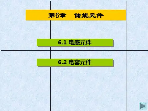 《电路》邱关源、第六章  储能元件