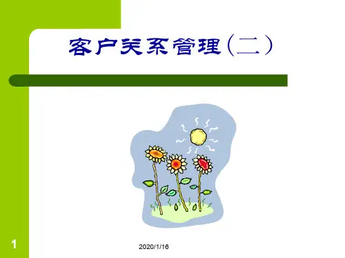 客户关系管理二