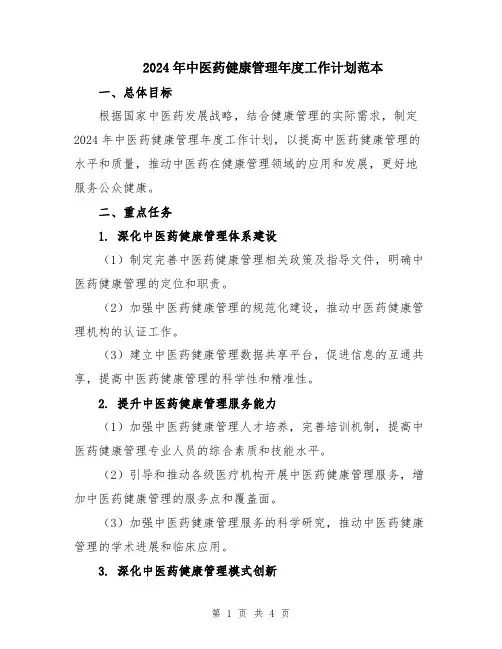 2024年中医药健康管理年度工作计划范本