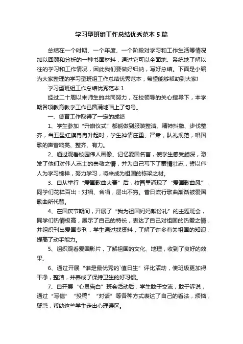学习型班组工作总结优秀范本5篇