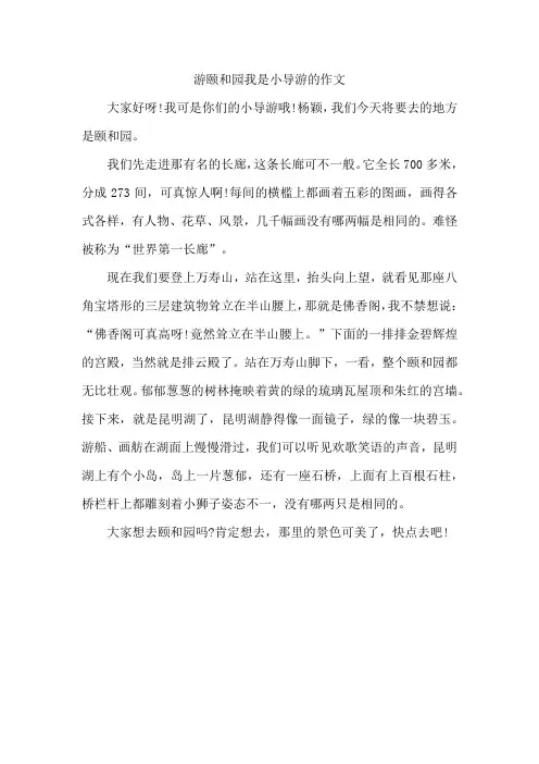 游颐和园我是小导游的作文
