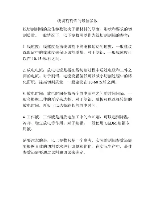 线切割割铝的最佳参数