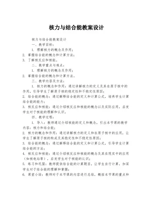 核力与结合能教案设计