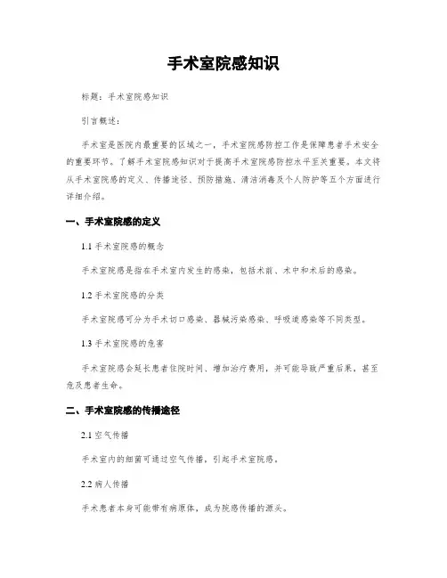 手术室院感知识
