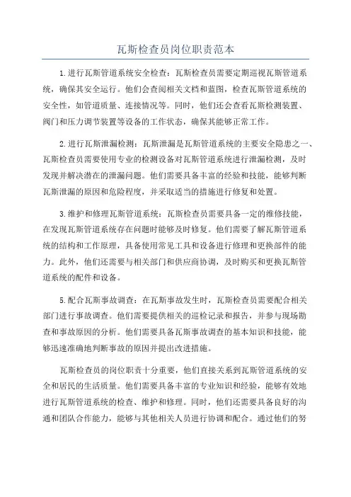 瓦斯检查员岗位职责范本