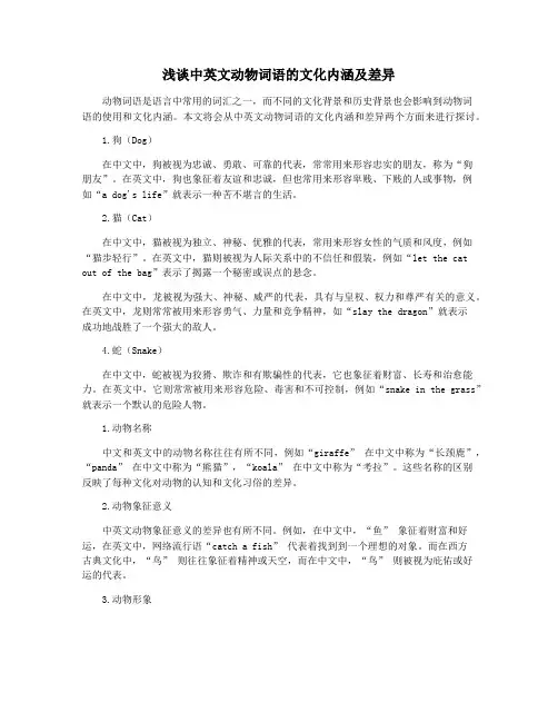 浅谈中英文动物词语的文化内涵及差异
