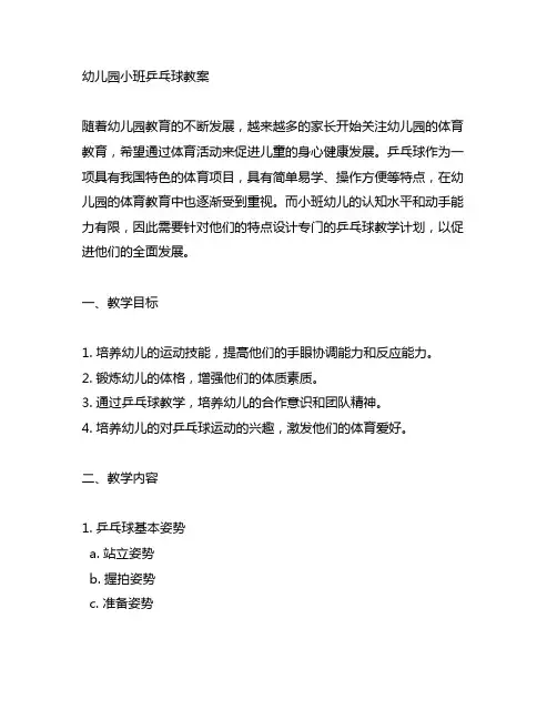 幼儿园小班乒乓球教案 幼儿园教育