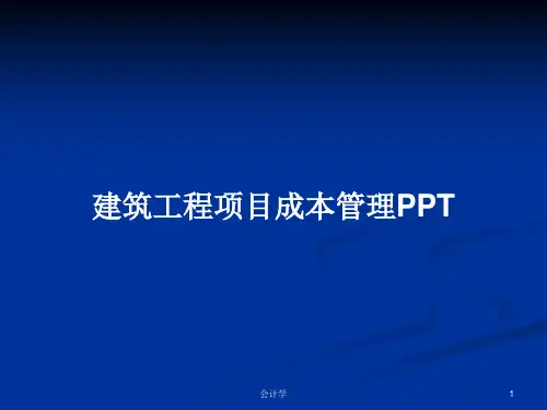 建筑工程项目成本管理PPTPPT学习教案