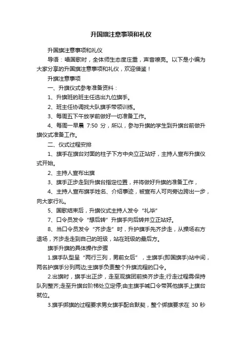 升国旗注意事项和礼仪